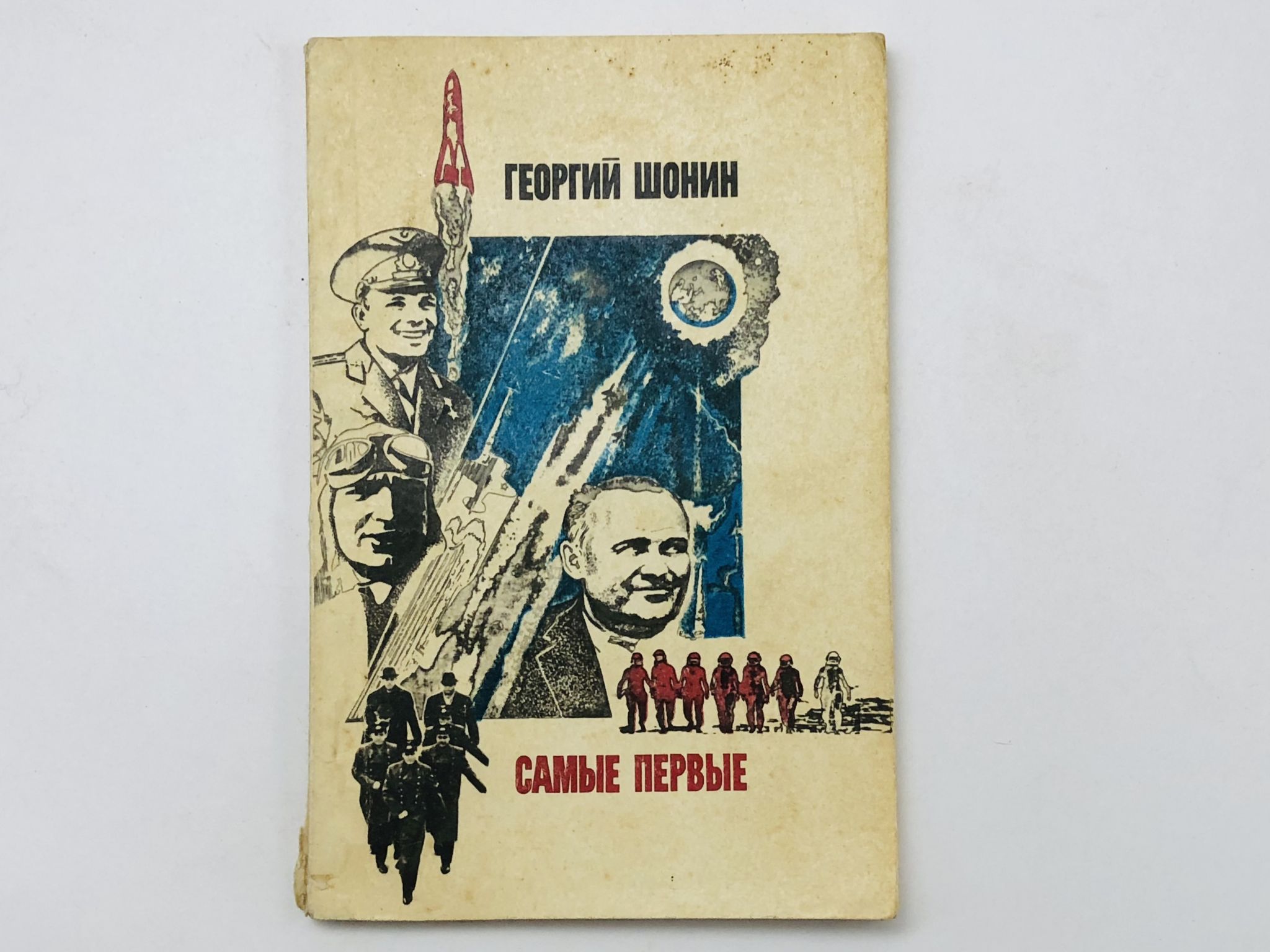 Самые первые. Шонин Георгий. 1976 г.