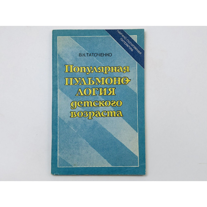 Популярная пульмонология детского возраста. Органы дыхания и их болезни. Таточенко В. 1991