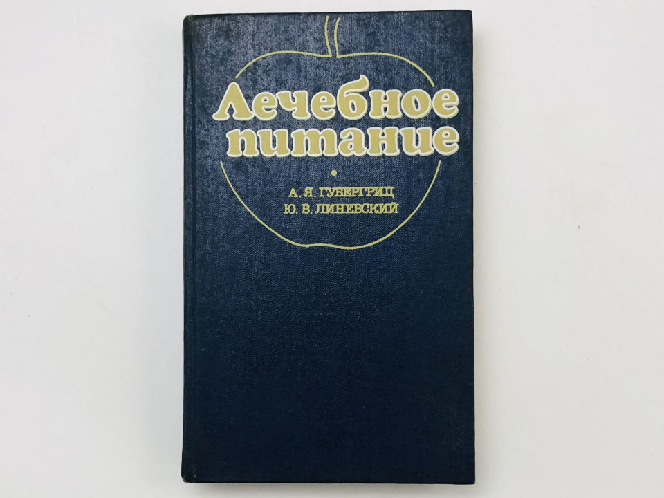 Лечебное питание. Справочное пособие. Губергриц Александр, Линевский Юрий. 1989 г.