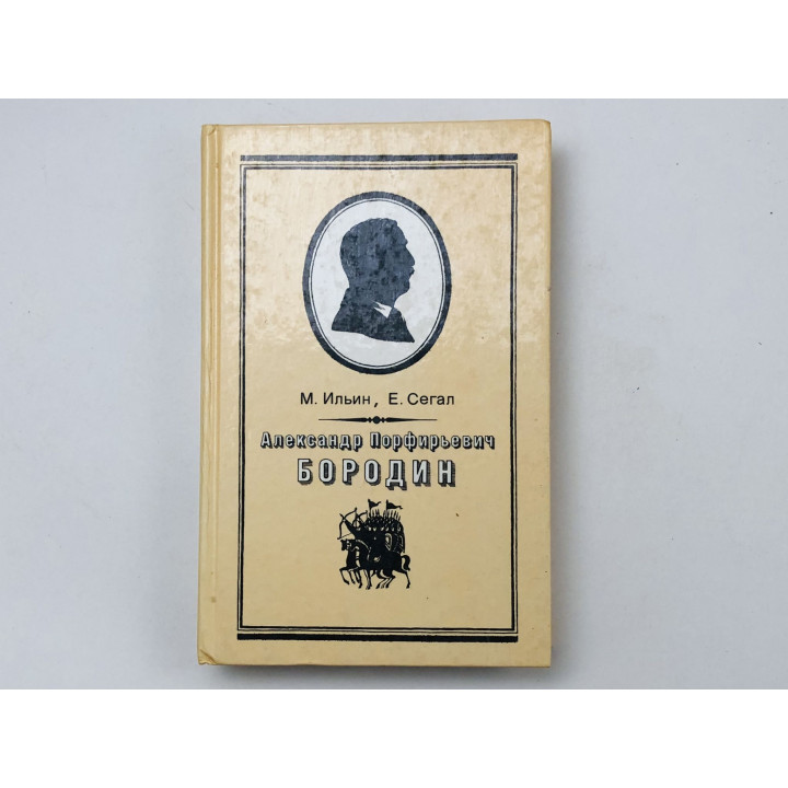 Александр Порфирьевич Бородин. Письма. Маршак Илья Яковлевич (Ильин М.), Сегал Елена. 1989 г.
