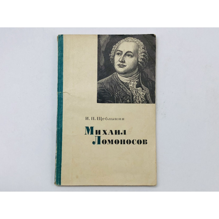 Михаил Ломоносов. Очерк жизни и поэтического творчества. Щеблыкин Иван Павлович. 1969 г.