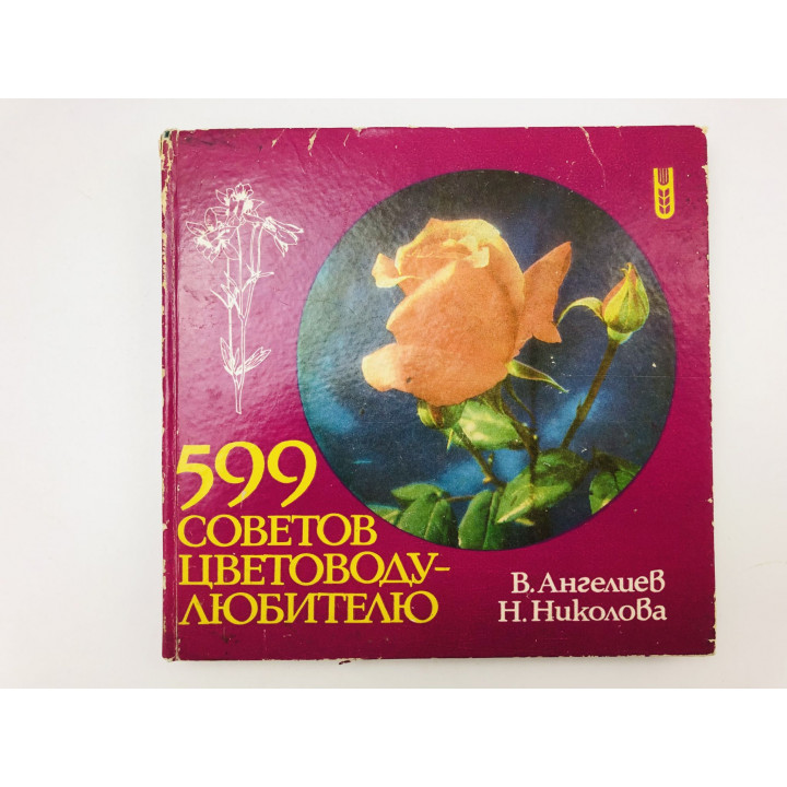 599 советов цветоводу-любителю. Ангелиев Васил, Николова Недялка. 1986 г.