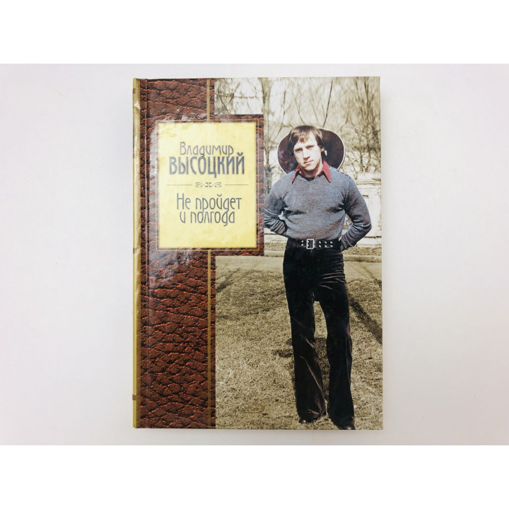Не пройдет и полгода. Песни, стихотворения. Высоцкий Владимир. 2010 г.