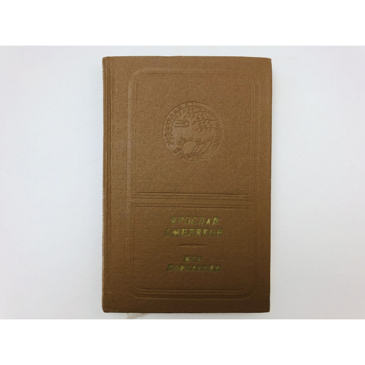 Мое поколение. Книга стихотворений. Смеляков Ярослав. 1973 г.