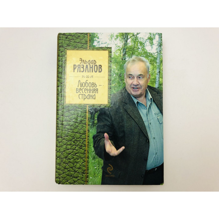Любовь - весенняя страна. Рязанов Эльдар. 2011 г.
