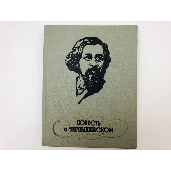Повесть о Чернышевском. Чернышевская Нина Михайловна. 1975 г.