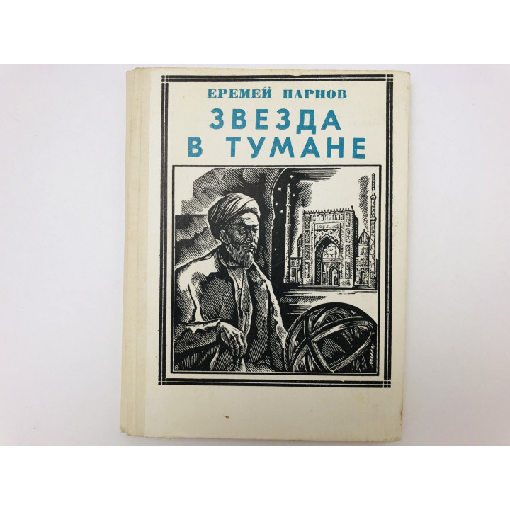 Звезда в тумане. Улугбек. Историческая повесть. Парнов Еремей. 1971 г.
