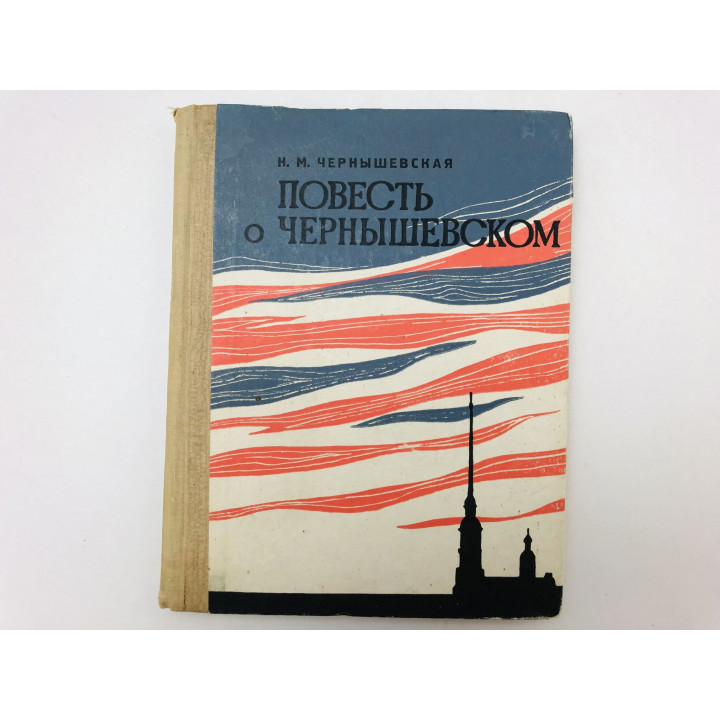 Повесть о Чернышевском. Чернышевская Нина Михайловна. 1971 г.