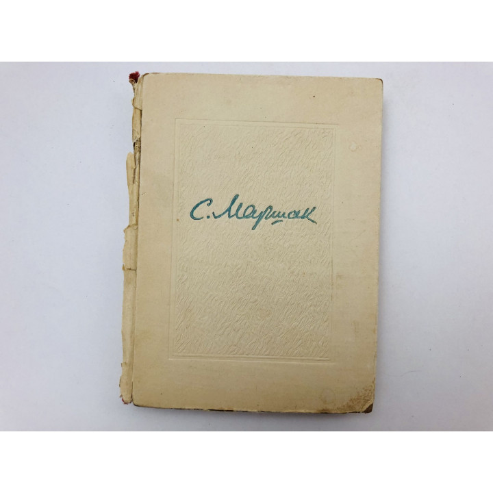 Избранные стихи. Маршак Самуил. 1949 г.