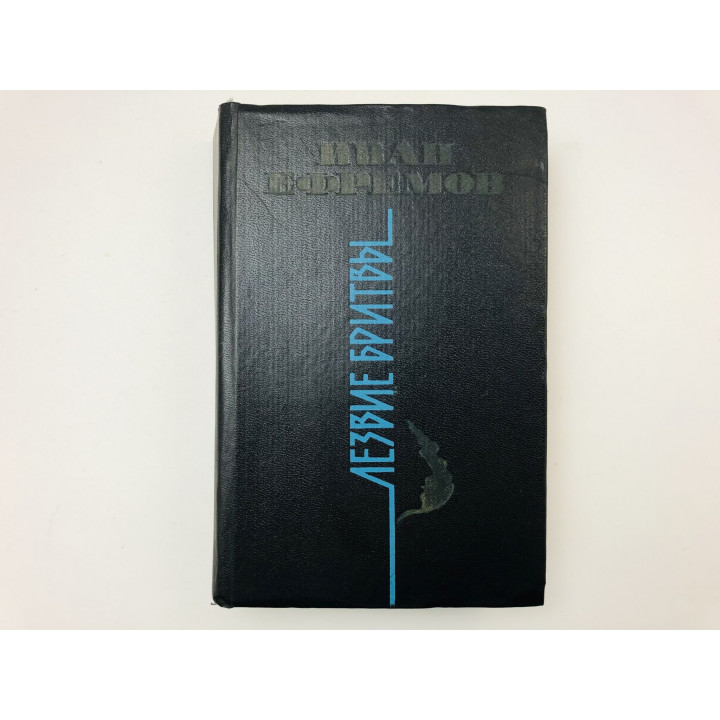 Лезвие бритвы. Роман приключений. Ефремов Иван. 1986 г.