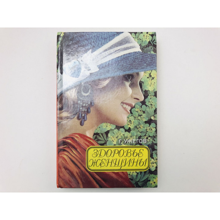 Здоровье женщины. Народный лечебник. Ужегов Г. 1996 г.