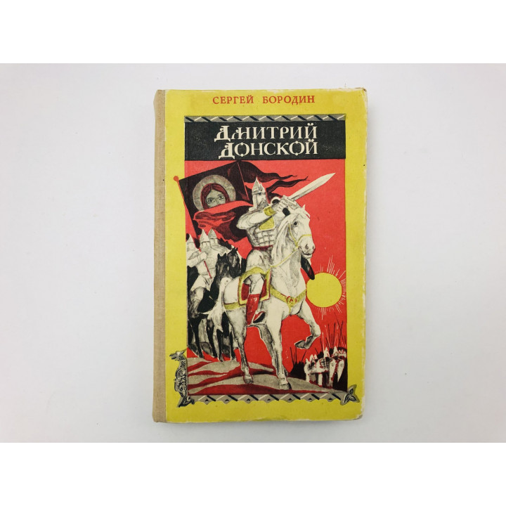 Дмитрий Донской. Исторический роман. Бородин Сергей. 1981 г.