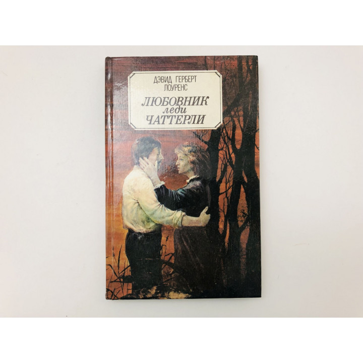 Любовник леди Чаттерли. Роман. Лоуренс Дэвид Герберт. 1992 г.