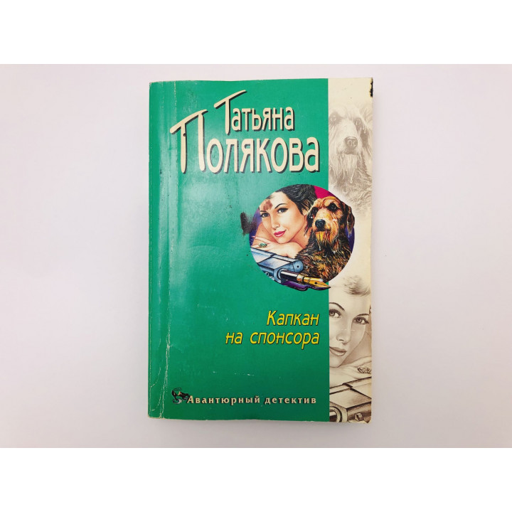 Капкан на спонсора. Повесть. Полякова Татьяна. 2005 г.
