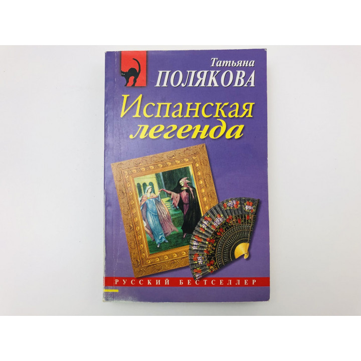 Испанская легенда. Роман. Полякова Татьяна. 2009 г.