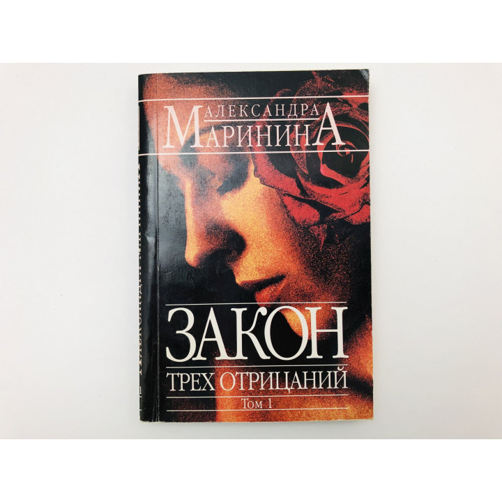 Закон трех отрицаний. Роман в двух томах. Том 1. Маринина Александра. 2006 г.