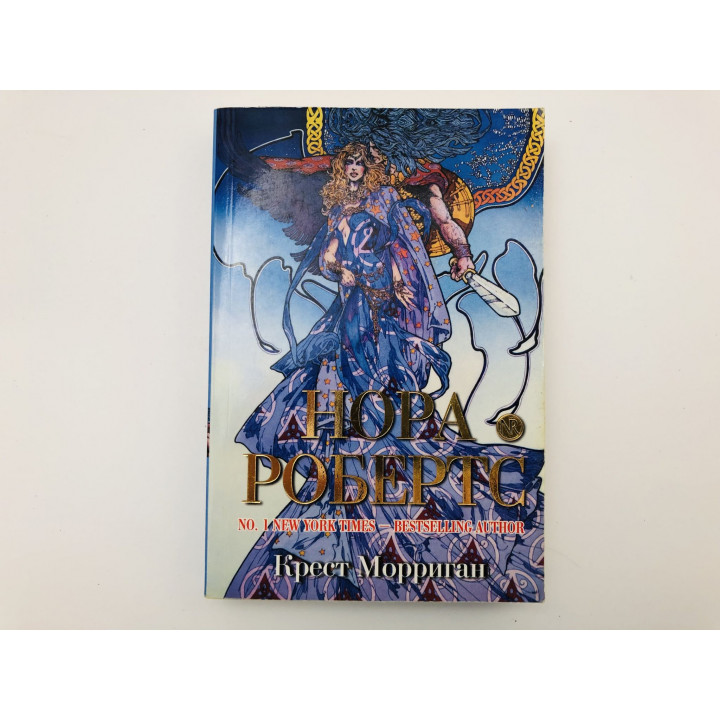 Крест Морриган. Роман. Робертс Нора. 2011 г.