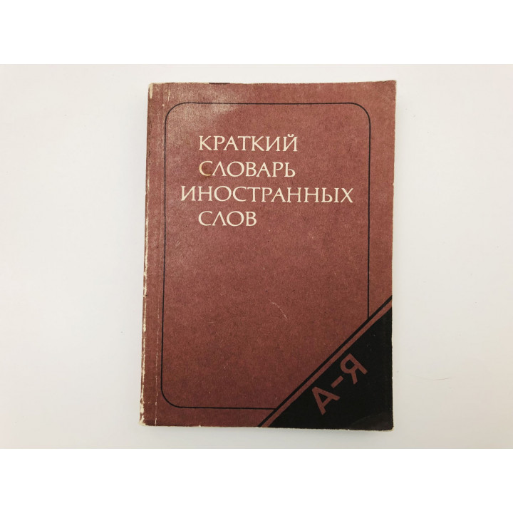 Краткий словарь иностранных слов. 1984 г.