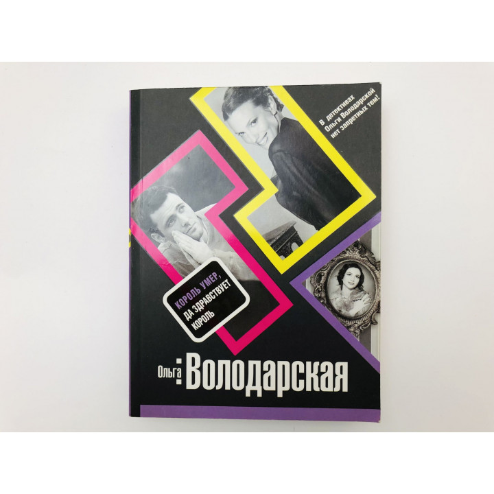 Король умер, да здравствует король. Роман. Володарская Ольга. 2010 г.