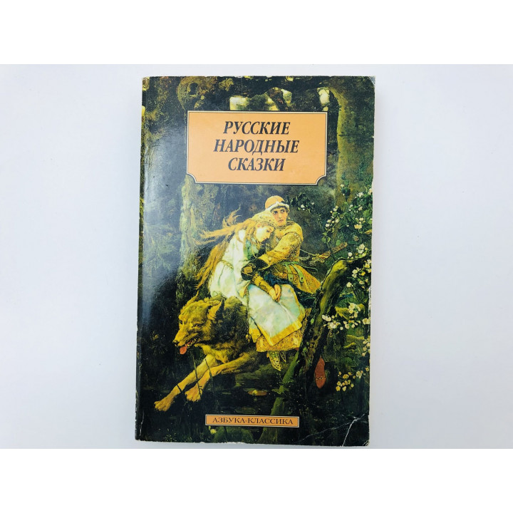Русские народные сказки. Сборник: 45 произведений. 1997 г.