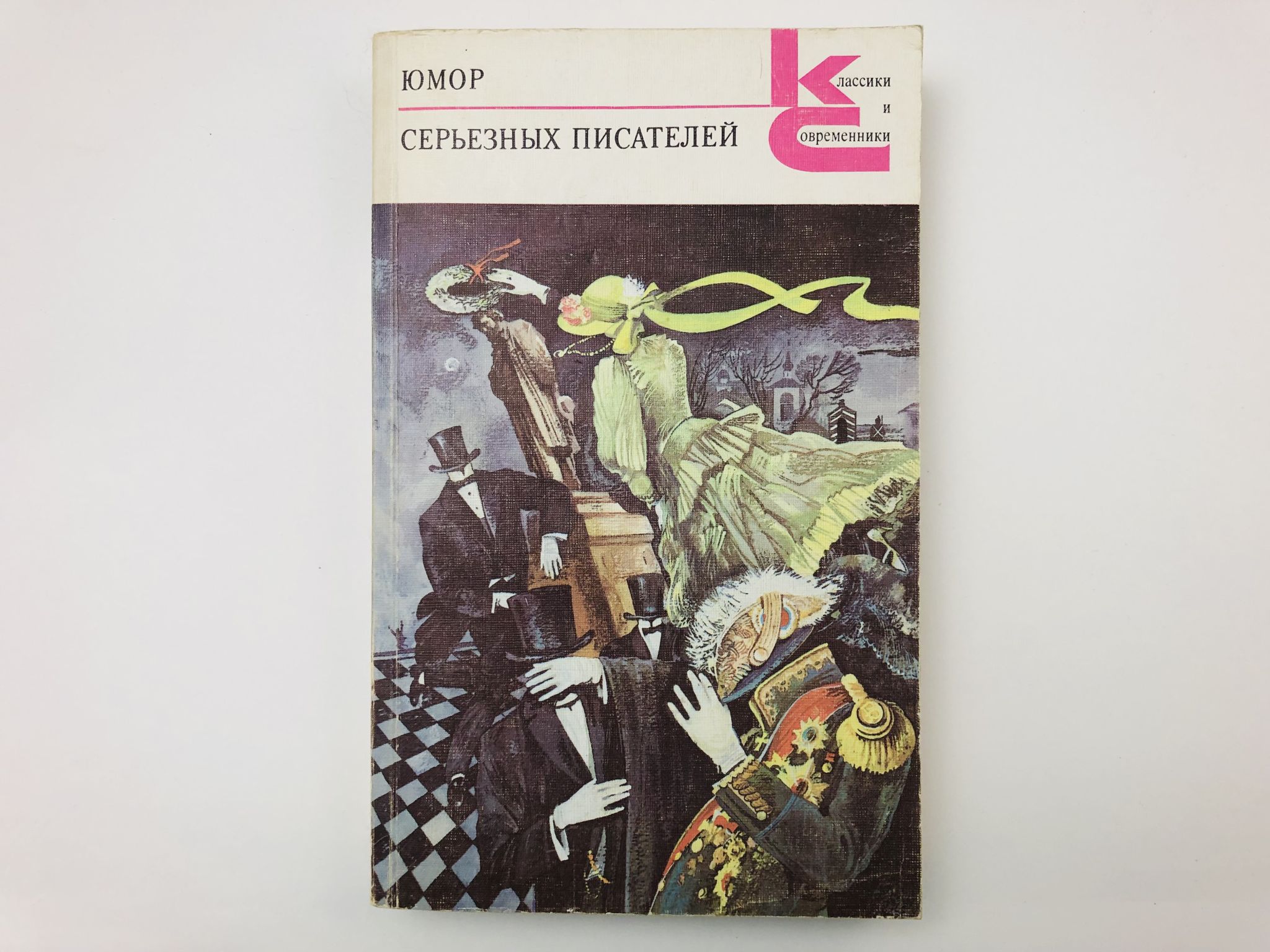 Юмор серьезных писателей. 1990 г.