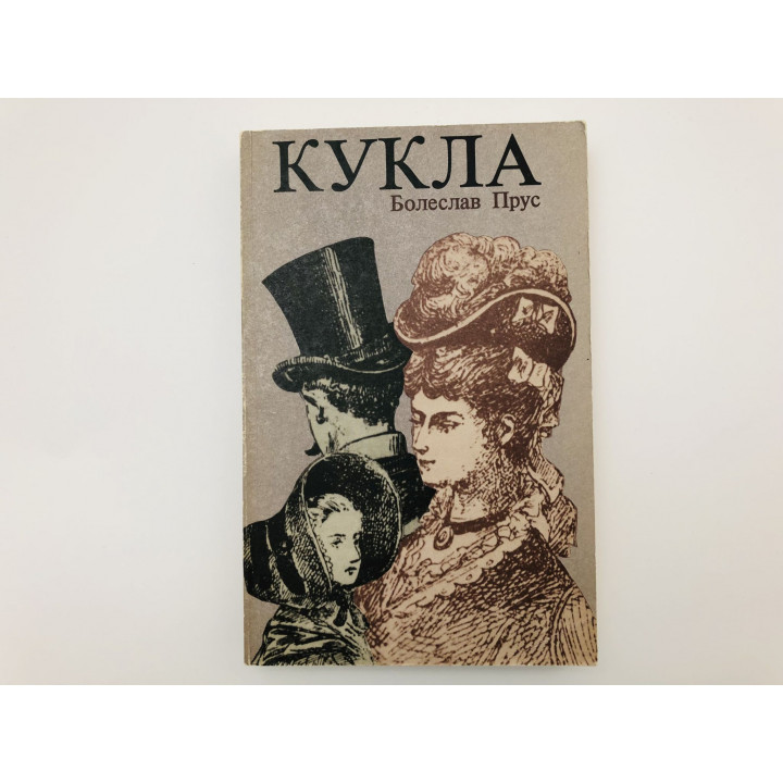 Кукла. Роман. В двух томах. Часть вторая. Прус Болеслав. 1987 г.