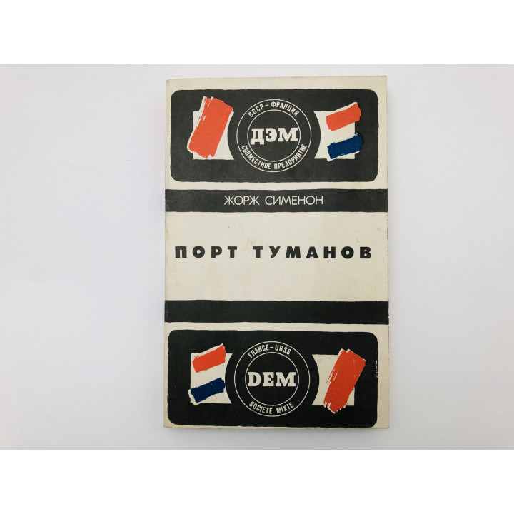 Тюрьма. Порт туманов. Романы. Сименон Жорж. 1988 г.