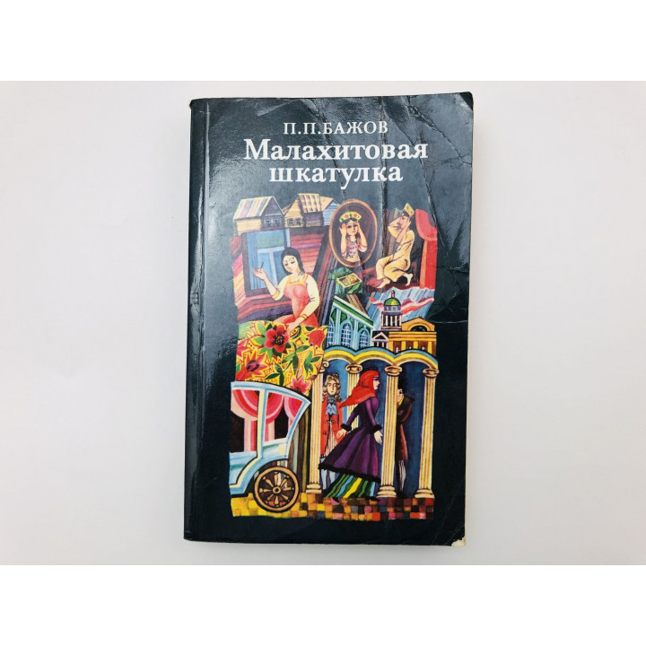Малахитовая шкатулка. Бажов Павел Петрович. 1985 г.