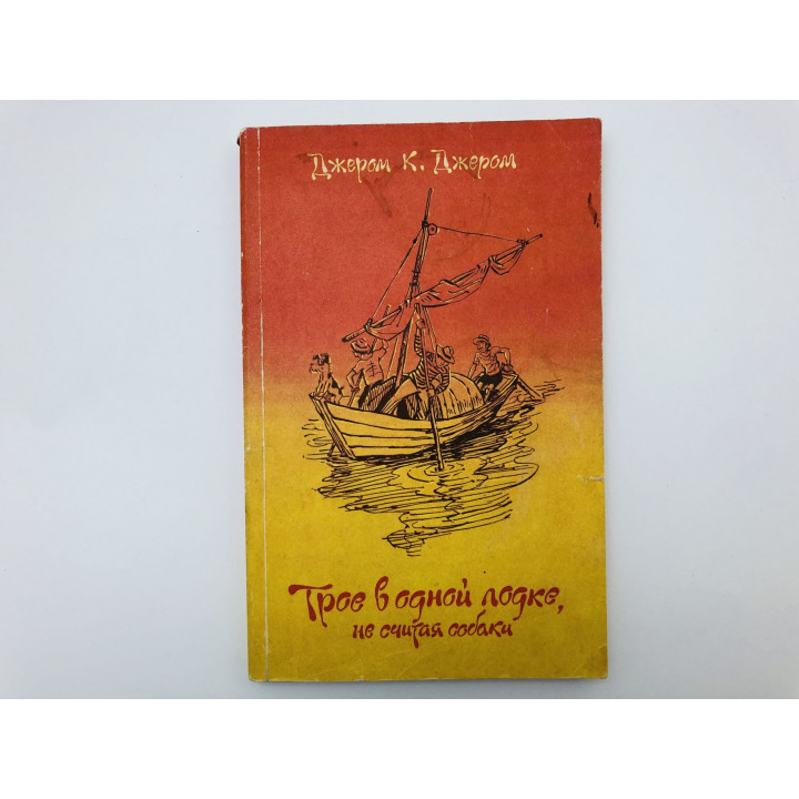 Трое в одной лодке, не считая собаки. Джером К. Джером. 1982 г.
