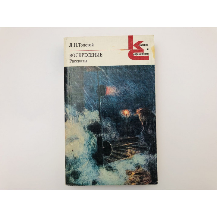 Воскресенье. Роман. Рассказы. Хозяин и работник. После бала. Ягоды. Корней Васильев. Толстой Л 1984