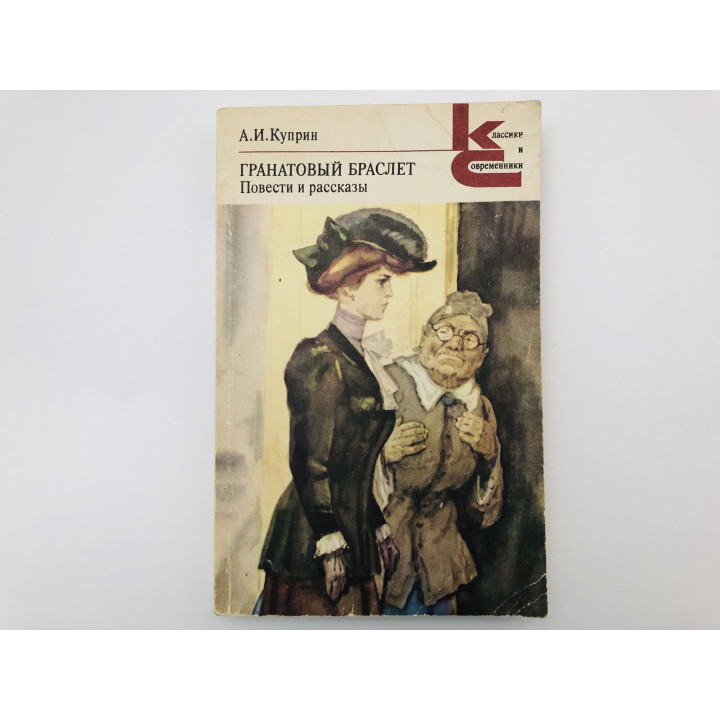 Гранатовый браслет. Повести и рассказы. Куприн Александр Иванович. 1984 г.