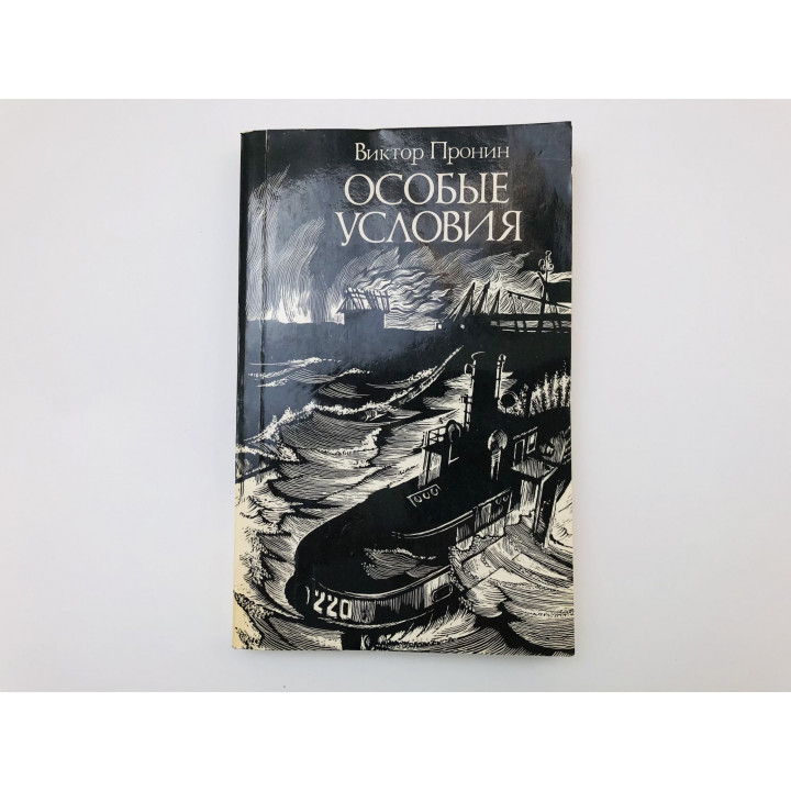 Особые условия. Роман. Пронин Виктор. 1987 г.