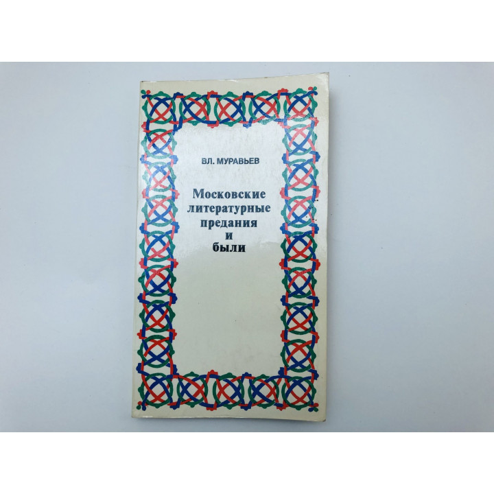 Московские литературные предания и были. Муравьев Владимир. 1981 г.