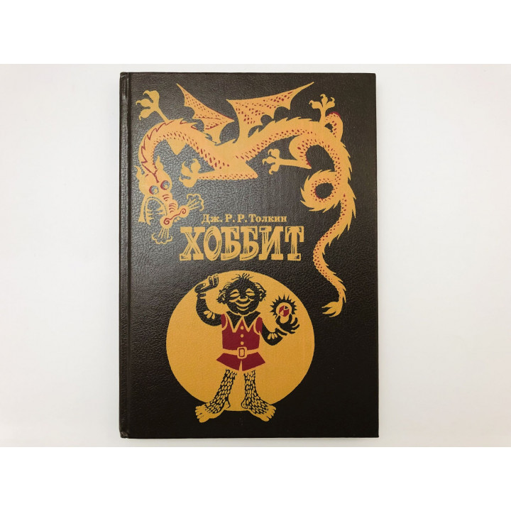 Хоббит, или Туда и Обратно. Повесть-сказка. Толкин Джон Рональд Руэл. 1992 г.