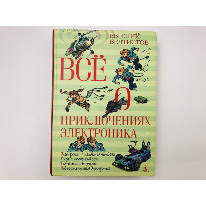 Все о приключениях Электроника. Рэсси - неуловимый друг. Победитель невозможного. Велтистов Е. 2013
