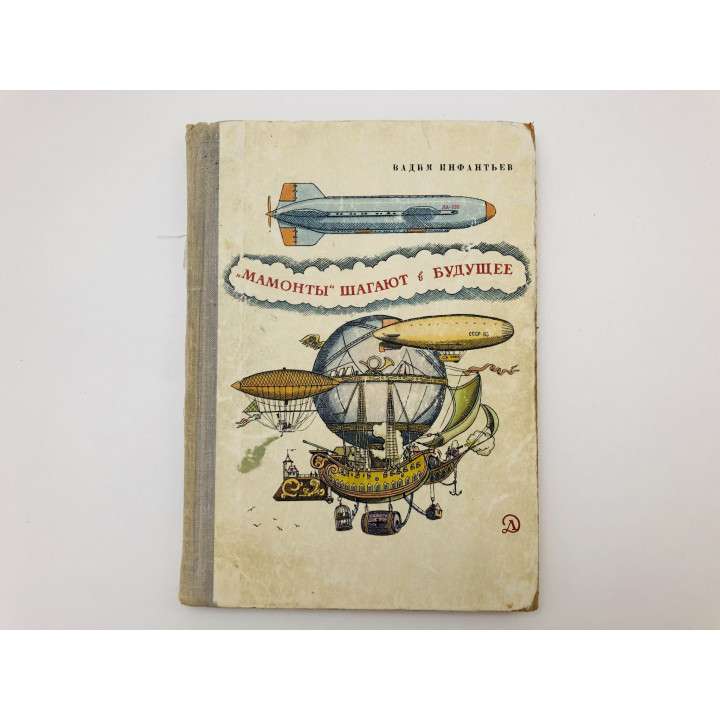 Мамонты шагают в будущее. Инфантьев Вадим Николаевич. 1971 г.