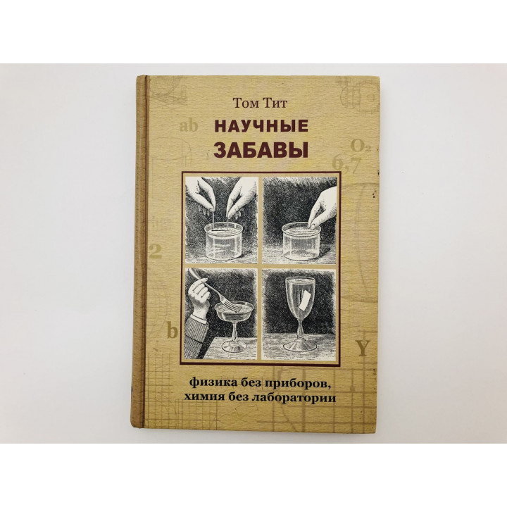 Научные забавы. Интересные опыты, самоделки, развлечения. Тит Том. 2007 г.
