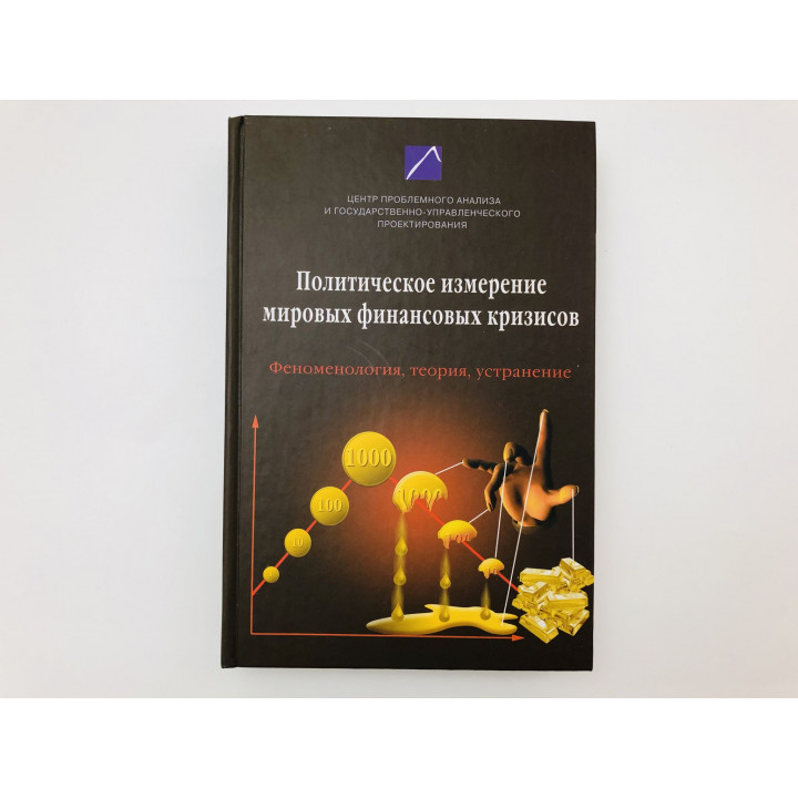 Политическое измерение мировых финансовых кризисов. Феноменология, устранение. Якунин В. 2012