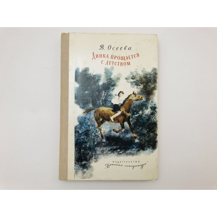 Динка прощается с детством. Повесть. Осеева Валентина Александровна. 1979 г.