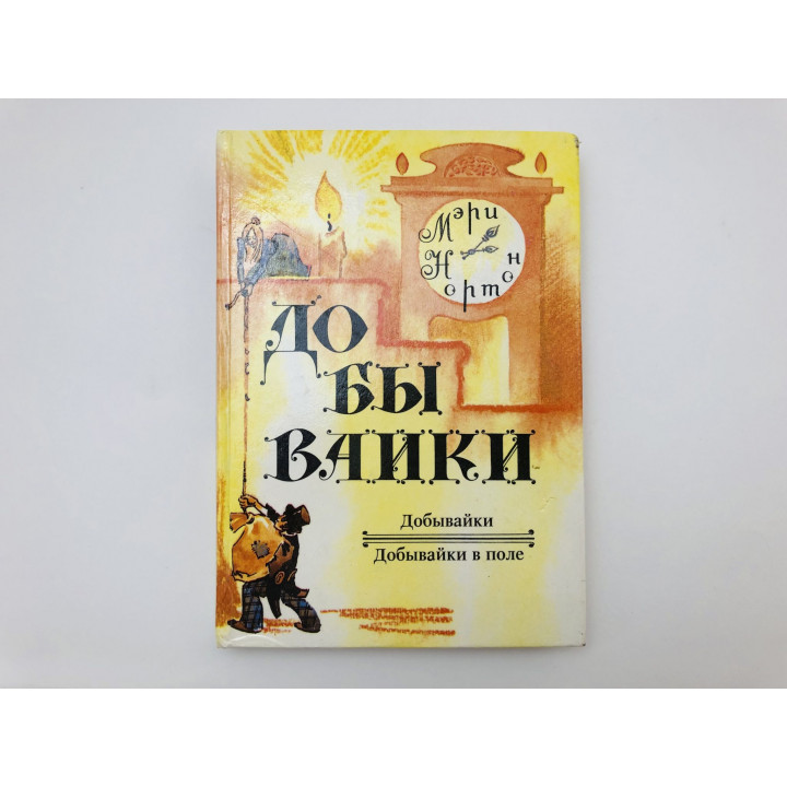 Добывайки. Книга 1. Добывайки. Добывайки в поле. Сказочные повести. Нортон Мэри. 1992 г.