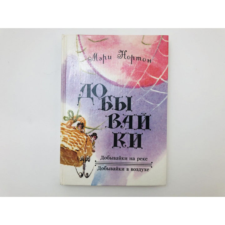 Добывайки. Книга 2. Добывайки на реке. Добывайки в воздухе. Сказочные повести. Нортон Мэри. 1992 г.