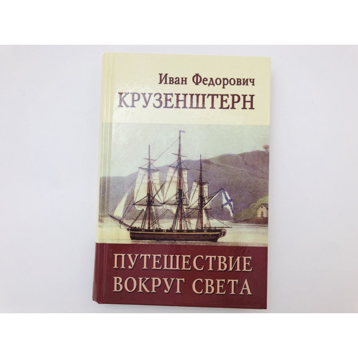 Путешествие вокруг света в 1803-1806 годах на кораблях Надежда и Нева. Крузенштерн Иван. 2008