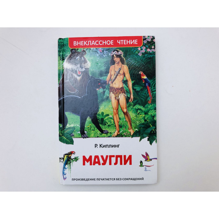Маугли. Киплинг Джозеф Редьярд. 2023 г.
