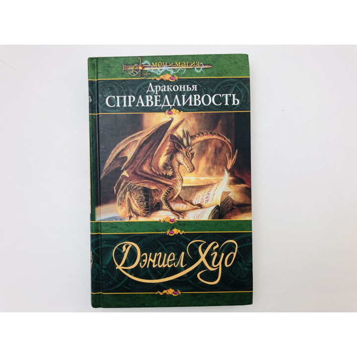 Драконья справедливость. Роман. Худ Даниел. 2003 г.