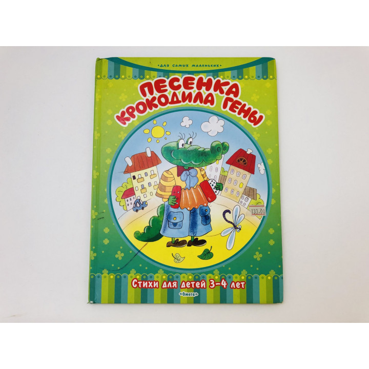 Песенка крокодила Гены. Стихи для детей 3-4 лет. Александрова З., Тимофеевский А., Михалков С. 2008