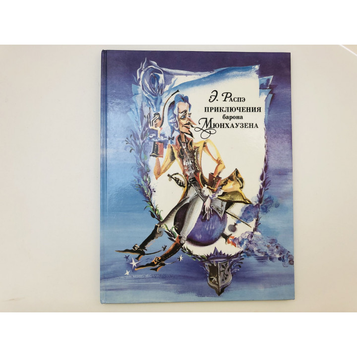 Приключения барона Мюнхаузена. Распэ Рудольф Эрих. 1992 г.