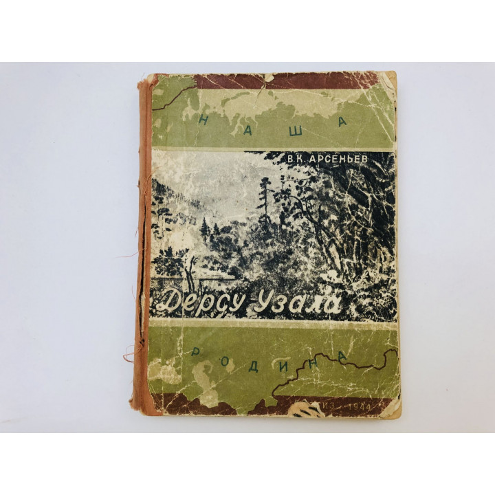 Дерсу Узала. Повесть об экспедициях в Уссурийский край в 1906 и 1907. Арсеньев Владимир. 1944