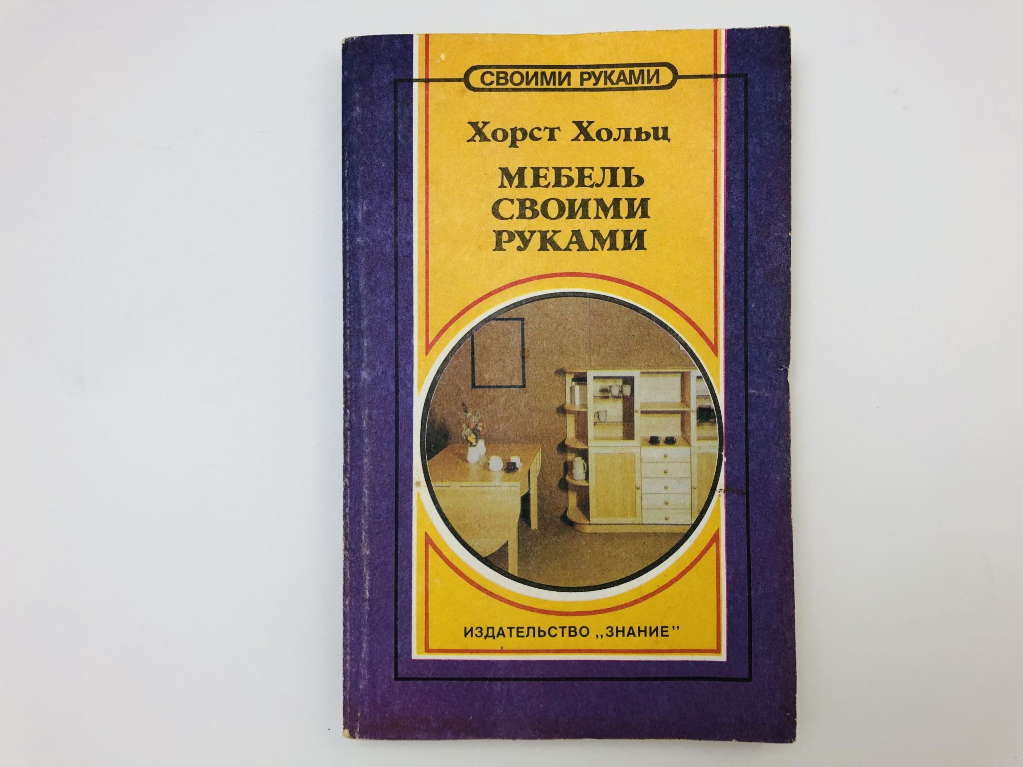 Мебель своими руками. Идеи, советы, рекомендации. Хольц Хорст. 1993 г.