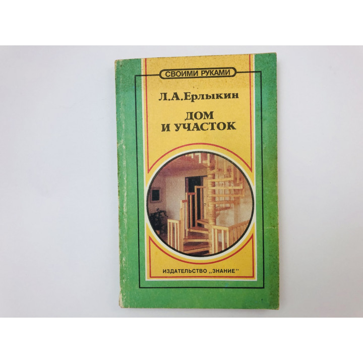 Дом и участок. Ерлыкин Людвиг Андреевич. 1993 г.