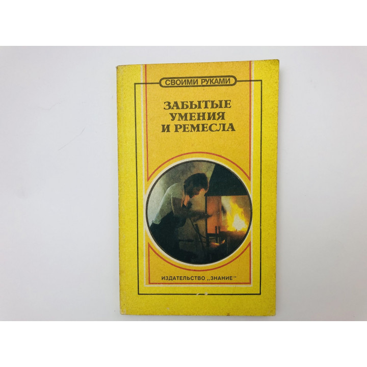 Забытые умения и ремесла. 1993 г.
